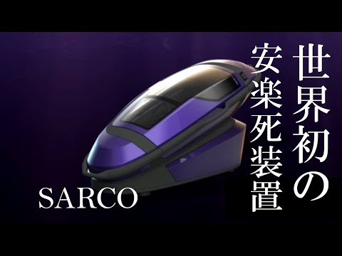 安楽死支持者が3Dプリントの「自殺機械」を開発。