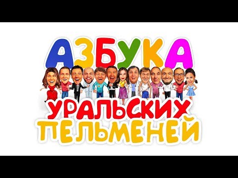 Азбука Уральских пельменей - К | Уральские пельмени 2019