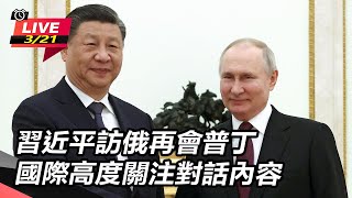 習近平訪俄再會普丁 國際高度關注對話內容