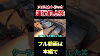 アメリカトラックの運行前点検 #ロードトレイン #アメリカトラック#ダブル連結