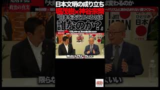 「日本を支えているのは誰なのか？」④堀茂樹×神谷宗幣が語った“大衆の力”#参政党 #神谷宗幣 #堀茂樹 #日本文明 #日本人 #日本文化 #エッセンシャルワーカー #新幹線