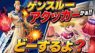 【#ネンサバ】ゲンスルーアタッカーかよｗ！どーしよｗ（くぎつねあお）