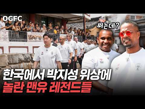 지성이가 왕 아니야?” 맨유 레전드들이 한국 와서 충격 받은 이유