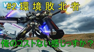 [マキオン実況] 環 境 敗 北 者 #2