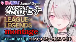【League of Legends】空澄セナ（Asumi Sena）montage 【ぶいすぽ/切り抜き】