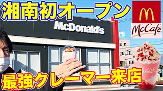 【マックカフェ】最強クレーマーついにマックカフェへ挑戦？どんな結果になった？