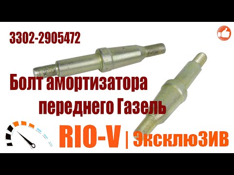 ✅Болт амортизатора переднего Газель ГАЗ 3302-2905472 :: RIO-V.biz