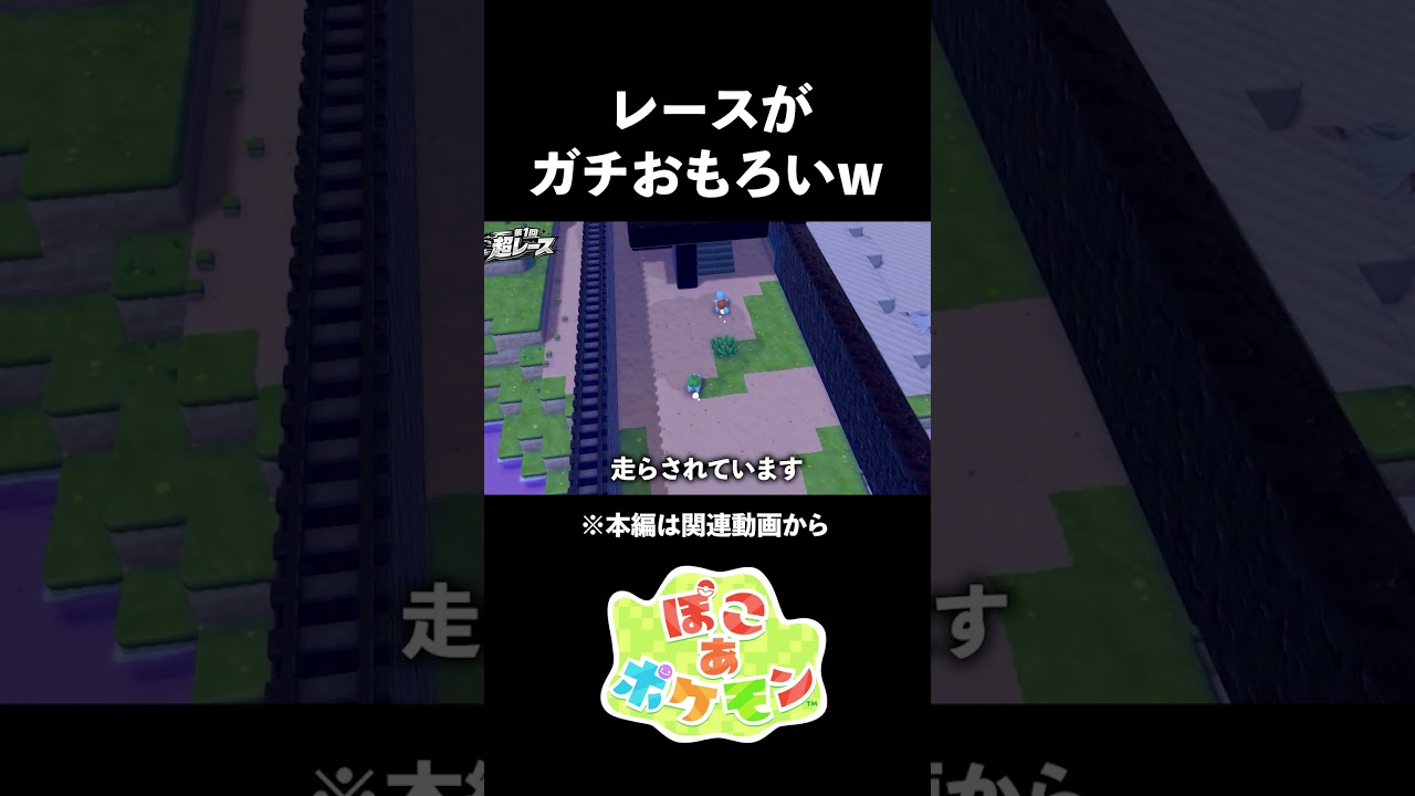 ポケモンレースがおもろすぎｗ【ぽこあポケモン】