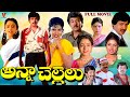 ANNA CHELLELU TELUGU FULL MOVIE RAMESH BABU SOUNDARYA AAMANI BRAHMANANDAM V9 VIDEOS