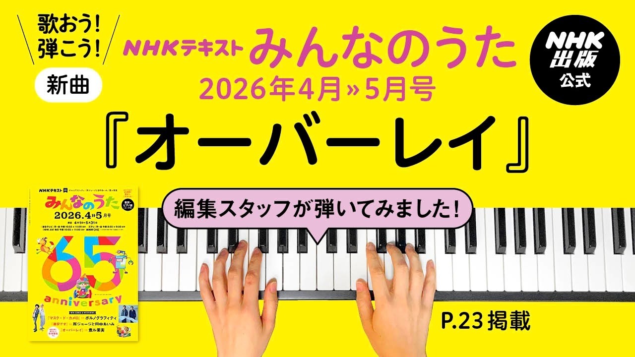 【煮ル果実】『オーバーレイ』みんなのうた編集スタッフが弾いてみた！