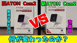 【対策版】新ATOMCAM2でどこまで暗闇性能が上がったのか？【検証】