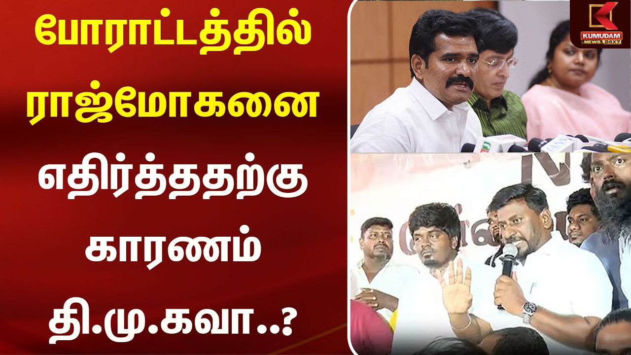 போராட்டத்தில் ராஜ்மோகனை எதிர்த்ததற்கு காரணம் தி.மு.கவா..? | NirmalKumar | Kumudam News