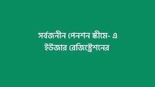 সর্বজনীন পেনশন স্কিমে-এ ইউজার রেজিস্ট্রেশন করার ভিডিও