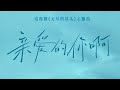 任素汐 - 「 亲爱的你啊 」 电视剧［ 无尽的尽头 ］主题曲 OST Official MV