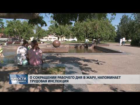 Новости Псков 17.07.2018 # О сокращении рабочего дня в жару напоминает Трудовая инспекция 