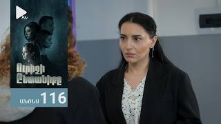 Ուրիշի Ընտանիքը, Սերիա 116, Անոնս / Urishi Yntaniqy
