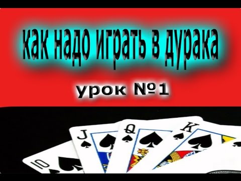 Как выигрывать в дурака 1 на 1 36 карта