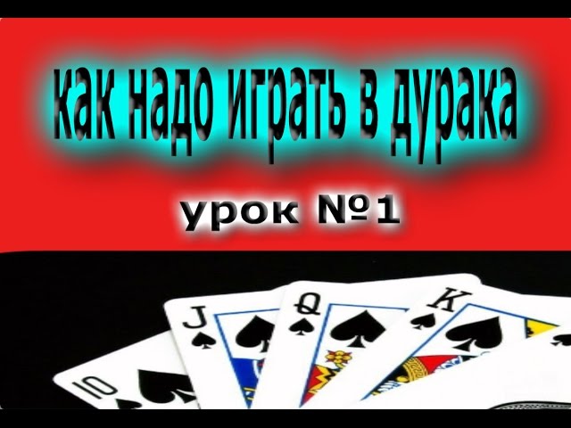 Правила первого отбоя в дурака. Как научиться играть в дурака. Тактика в картах в дурака. Дурак (карточная игра). Как выиграть в карты в дурака.