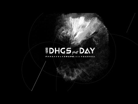 デジタルハリウッド大学大学院 2020年度成果発表会 Gen: DHGS the DAY