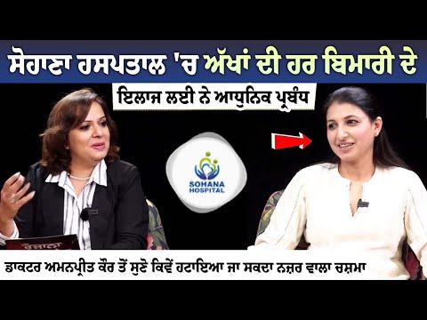 Sohana Hospital 'ਚ ਅੱਖਾਂ ਦੀ ਹਰ ਬਿਮਾਰੀ ਦੇ ਇਲਾਜ ਲਈ ਨੇ ਆਧੁਨਿਕ ਪ੍ਰਬੰਧ, Dr. Amanpreet Kaur