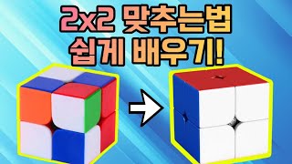 2x2 큐브 맞추는 방법!