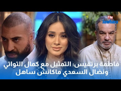 فاطمة برتقيس التمثيل مع كمال التواتي ونضال السعدي ماكانش ساهل و ياسين بن قمرة ياسر محلاه