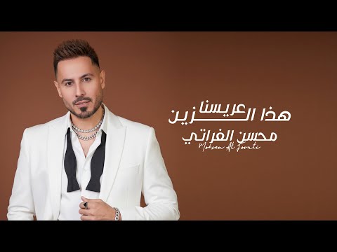 عريسنا هذا الزين محسن الفراتي