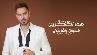 كلمات اغنية عريسنا هذا الزين محسن الفراتي