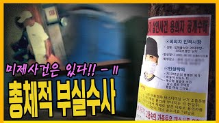 Download lagu [미제사건 11화] 모든게 잘못 되었다!! - 청주물탱크주부살인사건 mp3