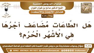 صورة [2258 -3022] هل الطاعات مُضَاعَف أجرها في الأشهر الحرم؟ - الشيخ صالح الفوزان