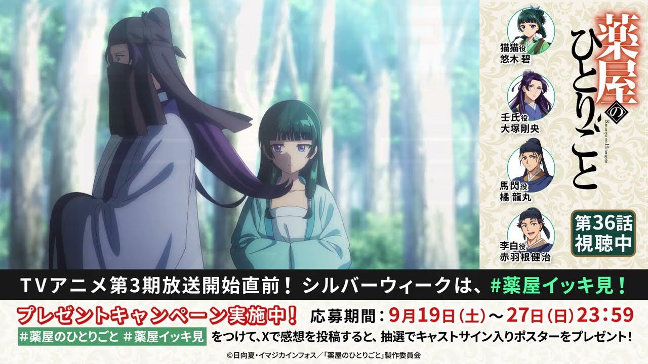 【期間限定】第3期放送記念『薬屋のひとりごと』第36話「華瑞月」オーディオコメンタリー│9月27日(日)