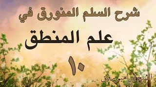 صورة شرح السلم المنورق 10-إبراهيم رفيق -المستوى الأول
