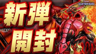 【🔴キング降臨】新弾のデッキ全部組みます!!『レッドデーモン』『サイバー流』『道化の一座』など【遊戯王マスターデュエル】