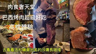 巴西烤肉吃到飽 Fogo De Chao在這里不需要自己在餐桌烤爐前燒烤，而是由服務生奉上一串串已烹調烤肉，在食客面前切割，是一種不一樣烤肉用餐體驗. 飯後去￼洛杉磯最出名的沙灘看看現狀￼