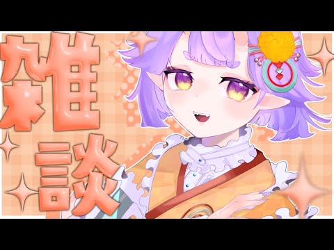 【#新人Vtuber】【#おぼちゃんっ #雑談】