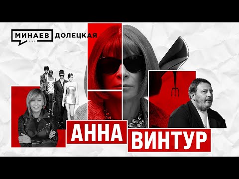 АННА ВИНТУР: Как она захватила VOGUE / ДОЛЕЦКАЯ / @MINAEVLIVE