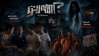 រឿងខ្មោច [ ផ្ទះអ្នកណា? ]   Trailer
