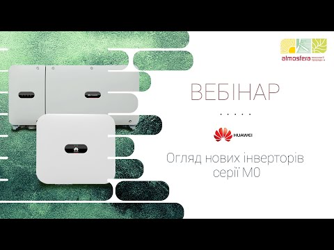 Вебинар Huawei: обзор новых инверторов серии M0