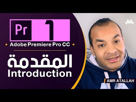 Adobe Premiere Pro CC Course - كورس بريمير