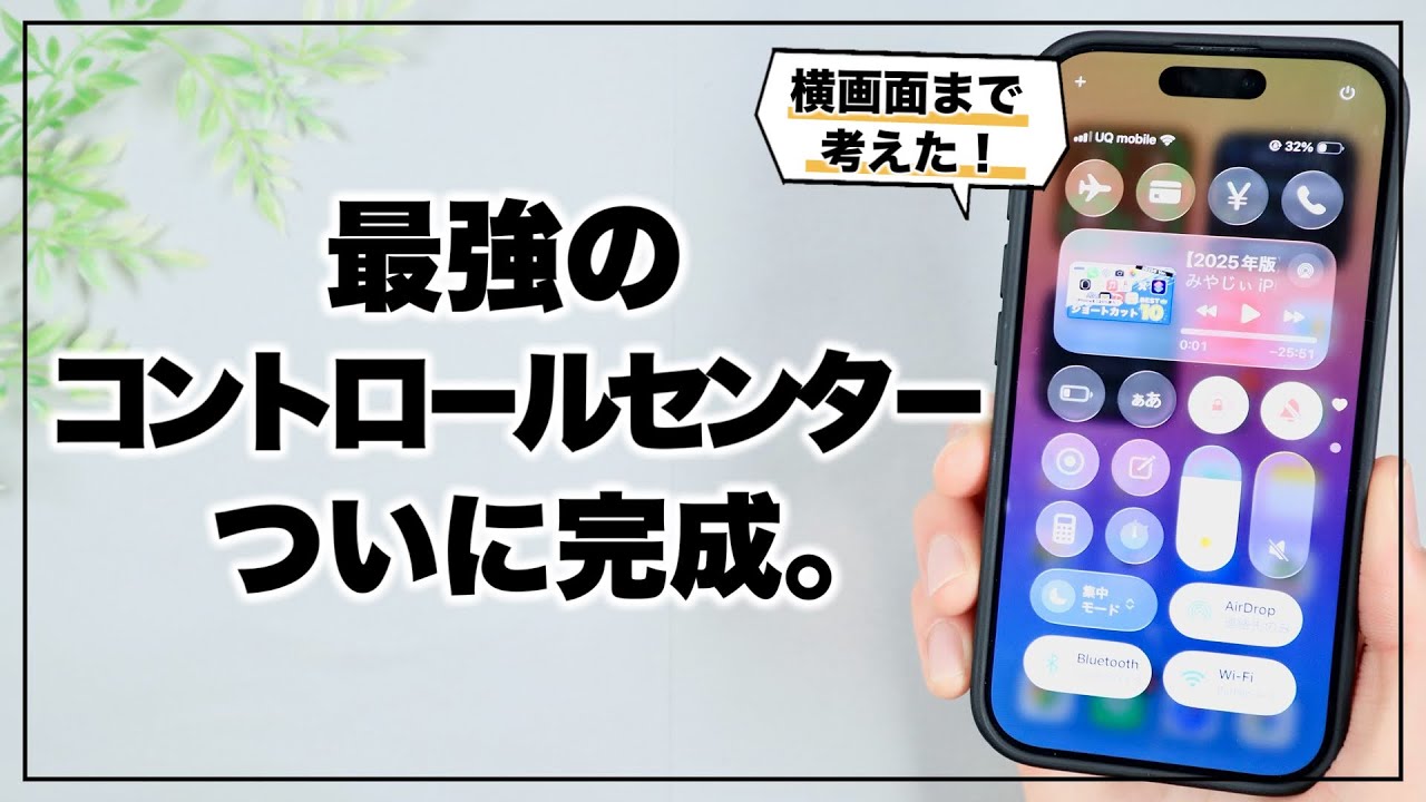ついに完成！ 本気で考えたiPhoneコントロールセンターが便利すぎる。
