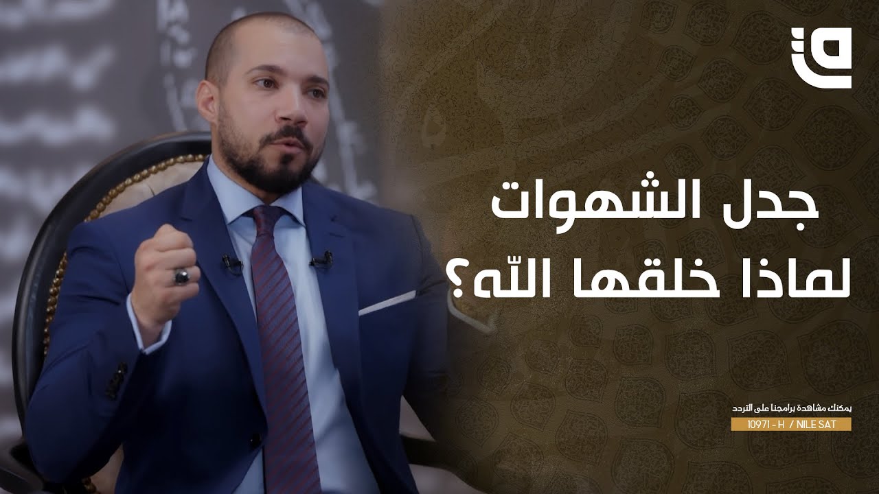 طريق نور مع د.عبدالله رشدي | ماذا لو خلقنا الله دون شهوات؟