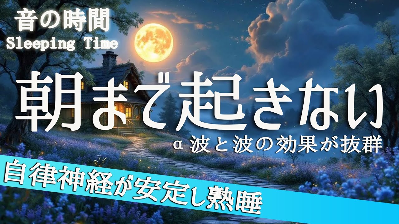 【朝まで起きない】熟睡を促進する音域　自律神経を整え、良く寝れると話題！深い睡眠へ誘う睡眠導入音楽、すぐ眠れる、ストレス緩和、疲労回復、Deep Sleep Music