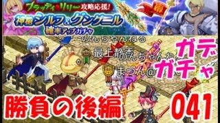 【ログレスw9】ガチャ後編★シルフ&グングニル 確率UPガチャ★無課金【剣と魔法のログレス いにしえの女神 Logres】