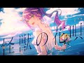 怪獣の花唄 常闇トワ Cover