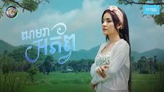 ឍាមរាអភ័ព្វ | ខាត់ សួស្តី [ OFFICIAL VIDEO ]