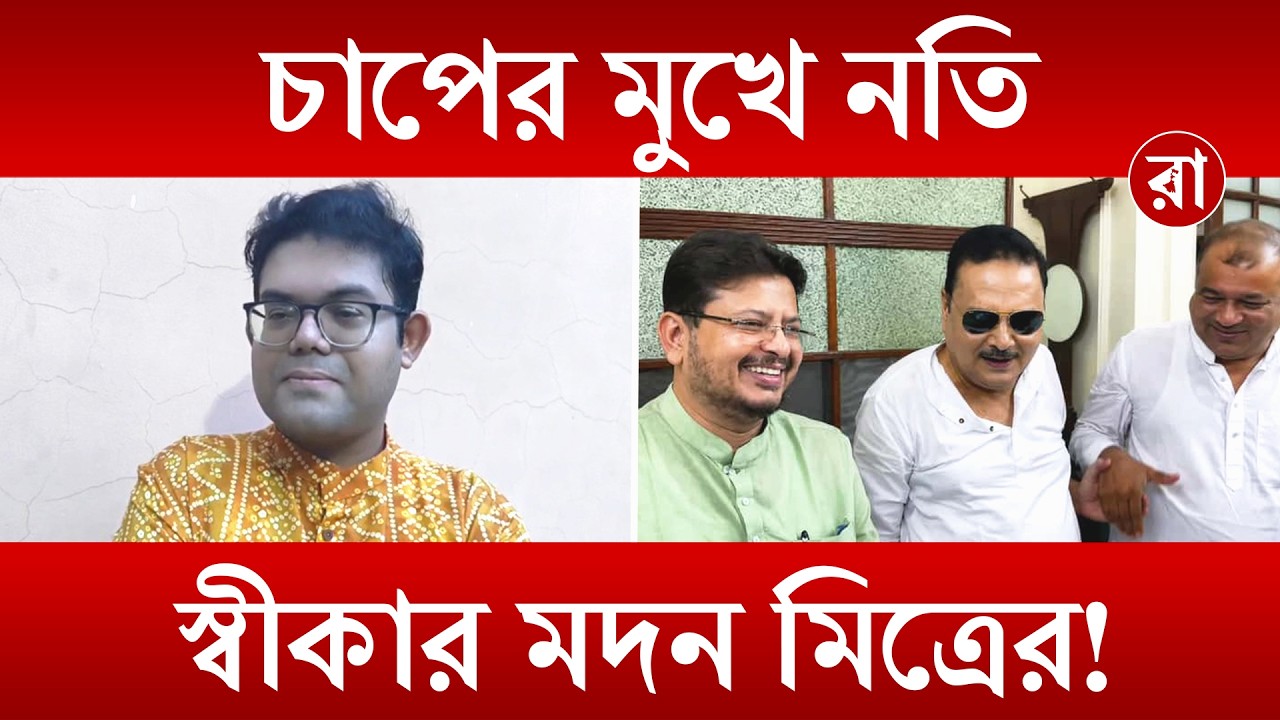 Madan Mitra | "এজেন্সি ব্যবহার করে বাধ্য করা হয়েছে!"  মদন মিত্রের দল বদল নিয়ে বিস্ফোরক | Rajya