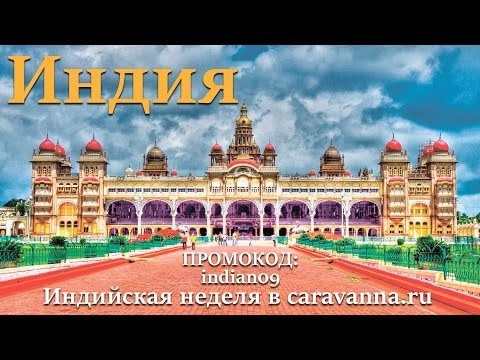 Индия. Путешествие. Мой мир