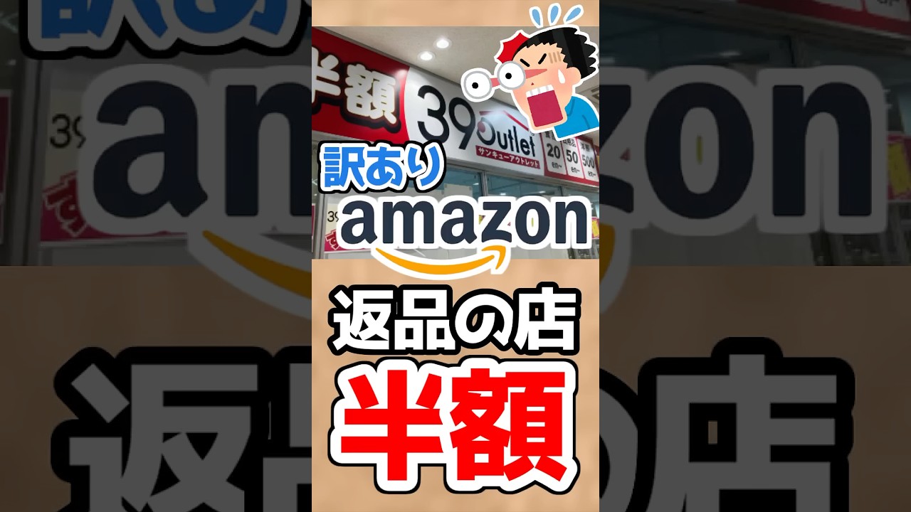 【悲報】Amazon返品の店、ガチで闇だったｗｗｗ #shorts