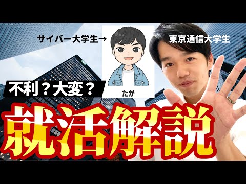 心理科学科 【サイバー大＆東京通信大】通信制大学の就職活動を解説！