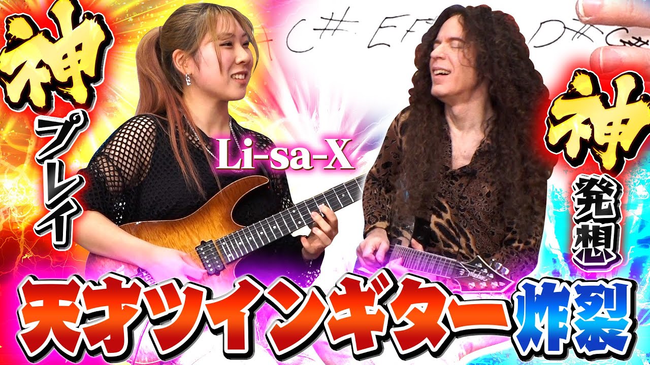 【神展開】天才同士のツインギター！Li-sa-Xに予想のつかない&rdquo;音階の嵐&rdquo;が炸裂！ マーティ ワールド全開 ♪WHITEWORMで夢が叶う - YouTube